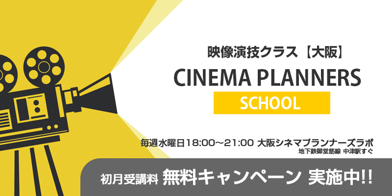 映画製作・映画制作｜スタッフ・役者募集｜シネマプランナーズ